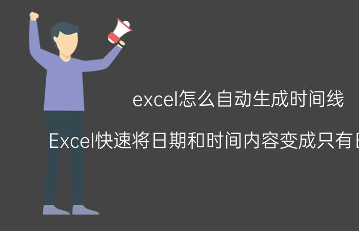 excel怎么自动生成时间线 Excel快速将日期和时间内容变成只有日期内容？